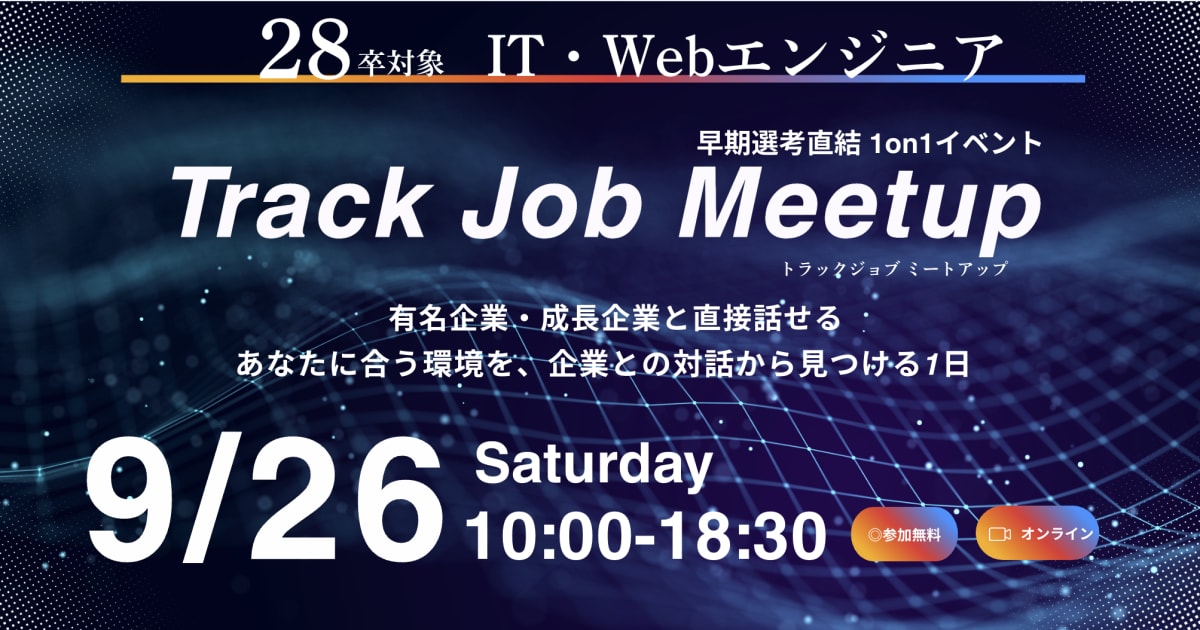【28卒限定 / 逆求人イベント】早期選考で内定を勝ち取る!キャリアのスタートダッシュを決めよう!Track Job MEETUP