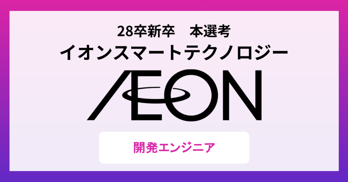 【28卒｜会社説明会】人々の生活インフラになるアプリ開発に挑め！イオンのDXを担う次世代エンジニア募集