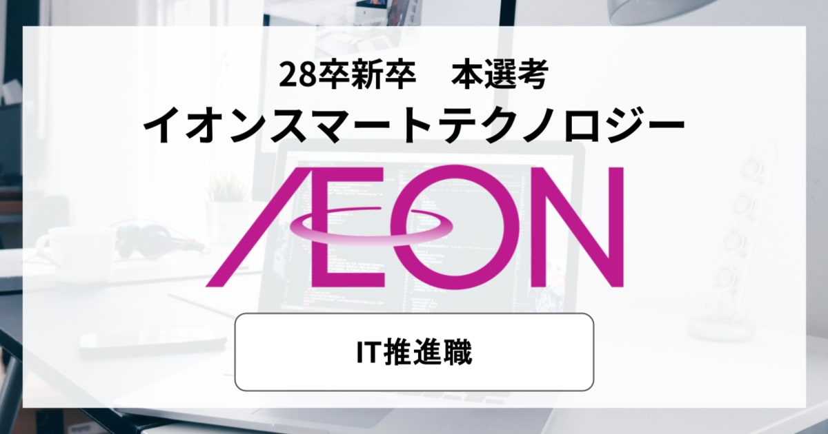 【28卒｜会社説明会】イオングループの基幹システムに携われる！ITプロジェクト推進職