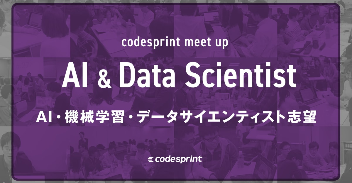 21卒向け【AI/機械学習、データサイエンス志望】codesprint meetup