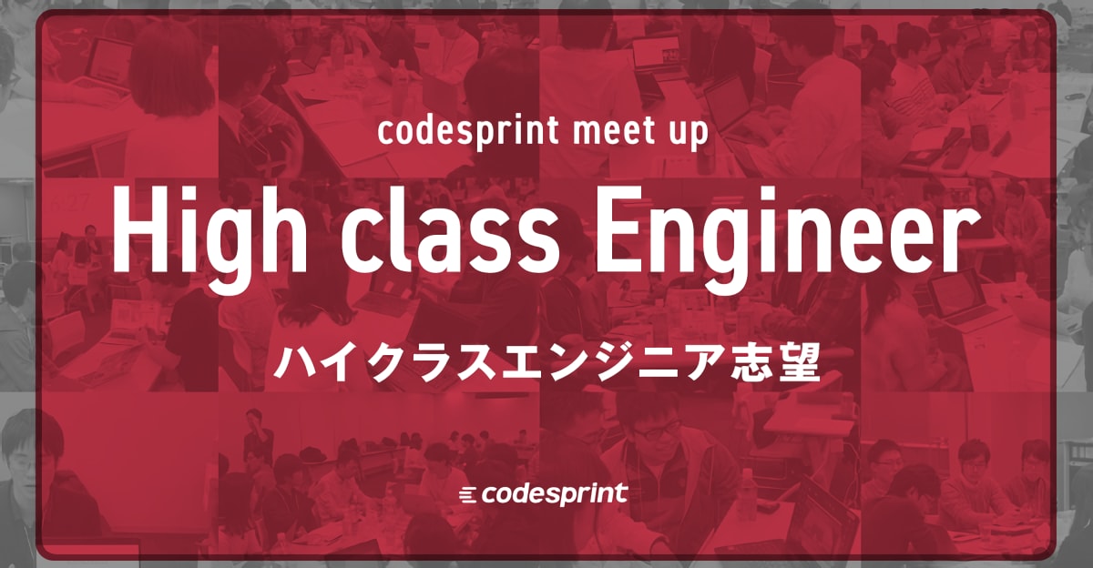 21卒向け【ハイクラス志望】codesprint meetup