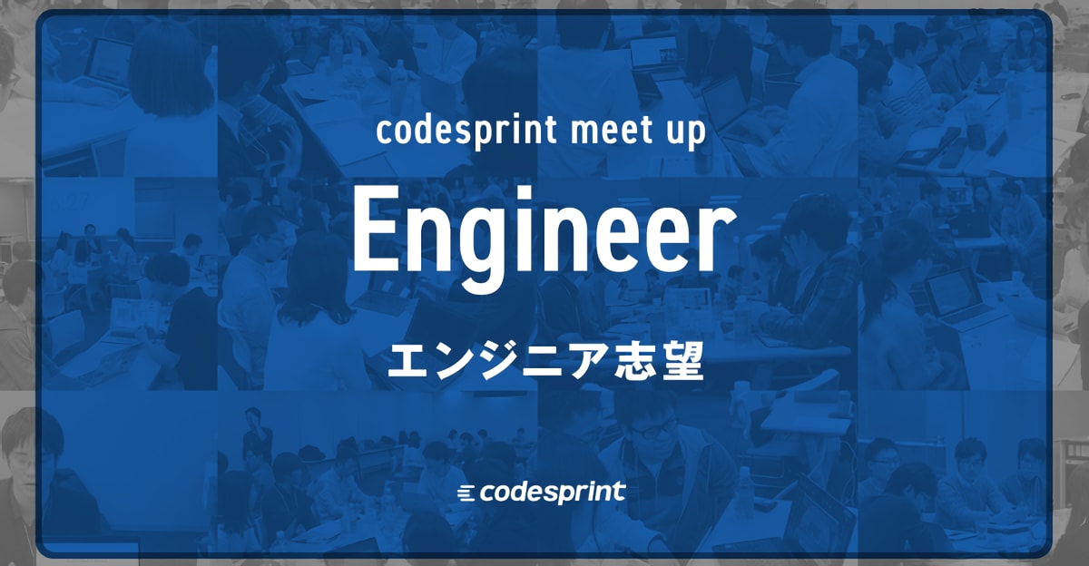 20卒向け【エンジニア志望】codesprint meetup