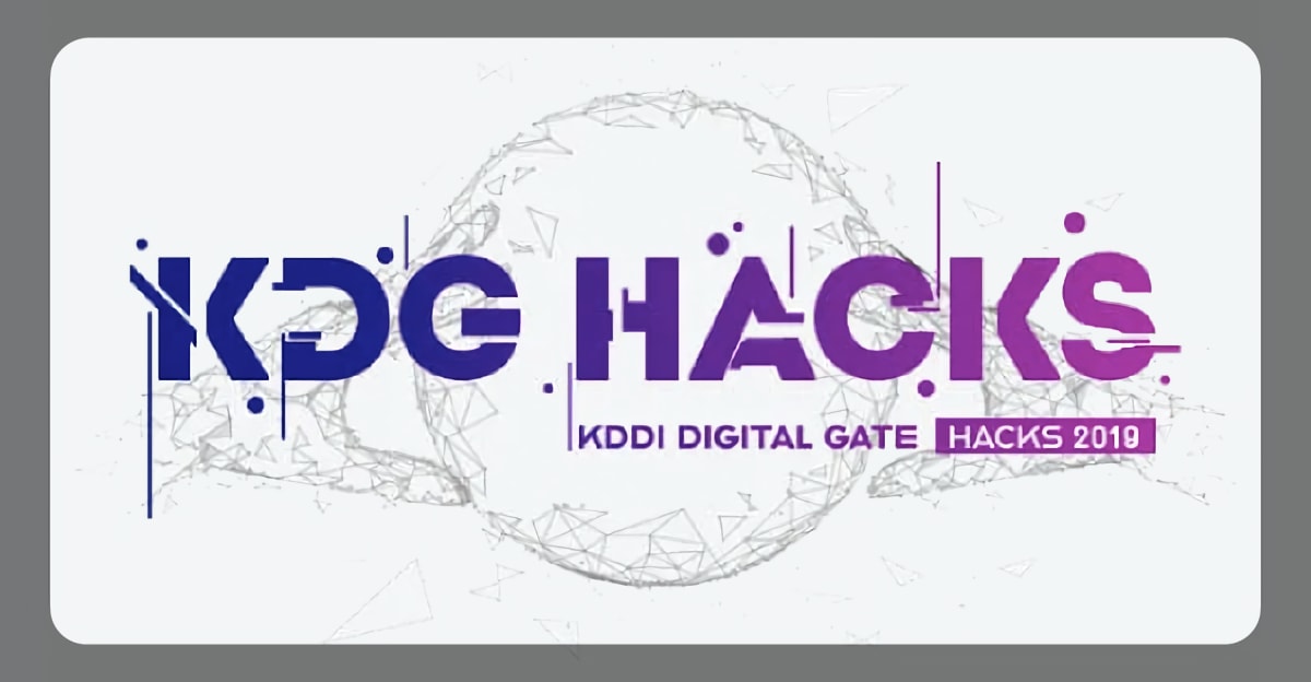 KDDI DIGITAL GATE HACKS 2019 SUMMER