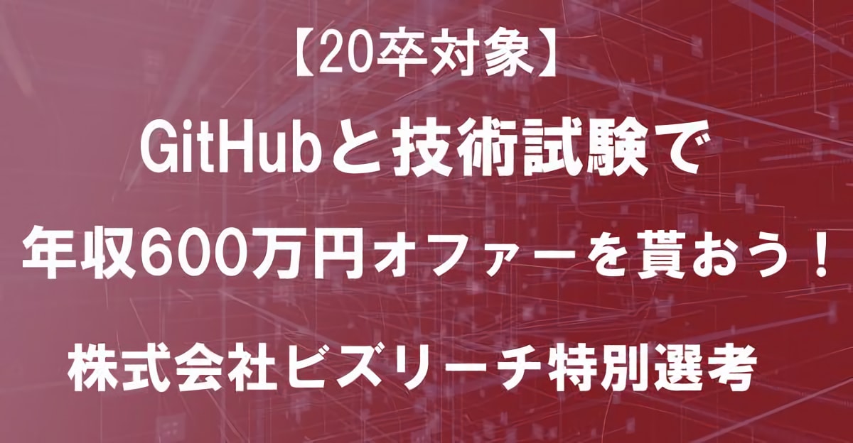 【20卒対象】GitHubと技術試験で年収600万オファーを貰おう！株式会社ビズリーチ特別選考