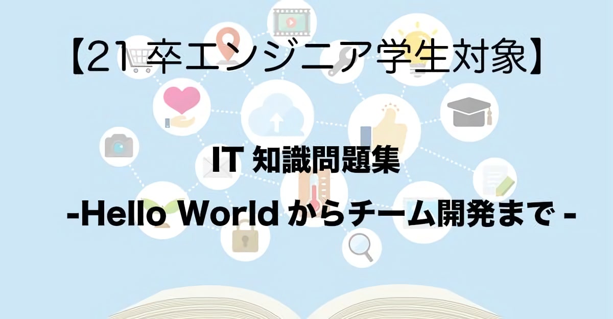 IT知識問題集-Hello Worldからチーム開発まで-