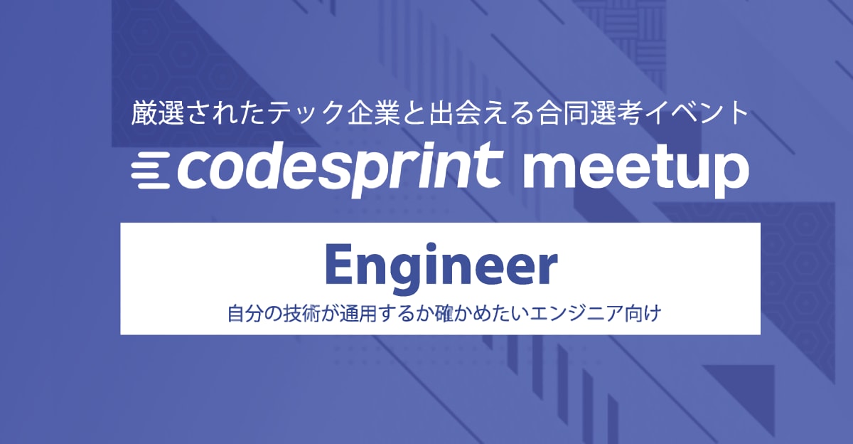 【21卒エンジニア】逆求人で就活スタートダッシュ！codesprint meetup