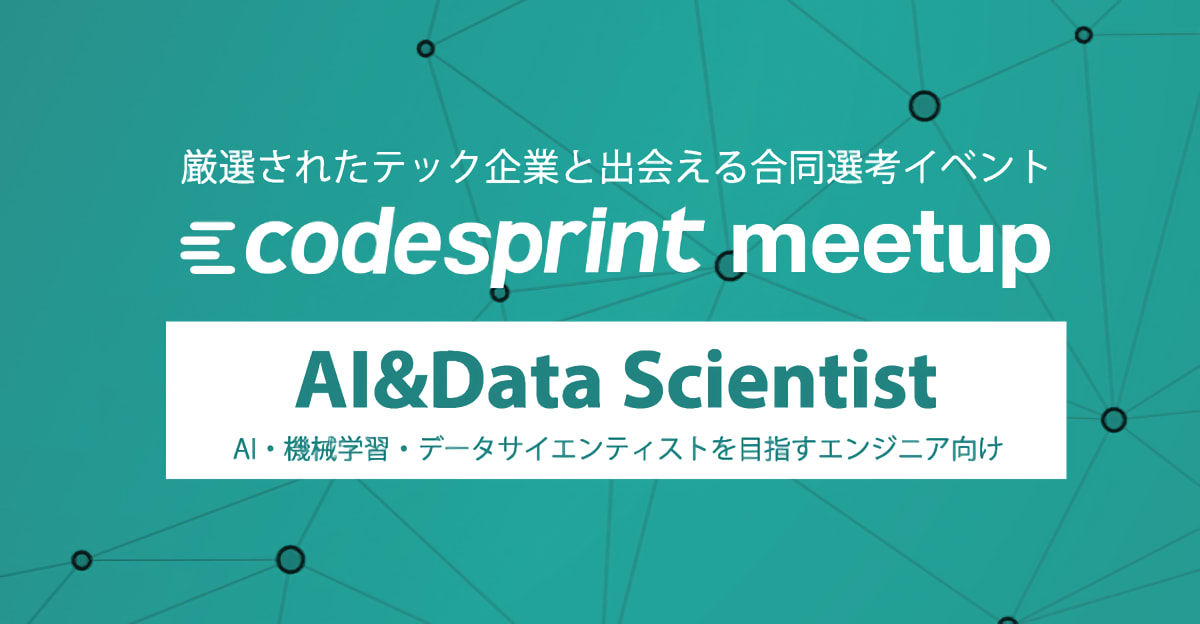 【21卒エンジニア】逆求人で就活スタートダッシュ！codesprint meetup