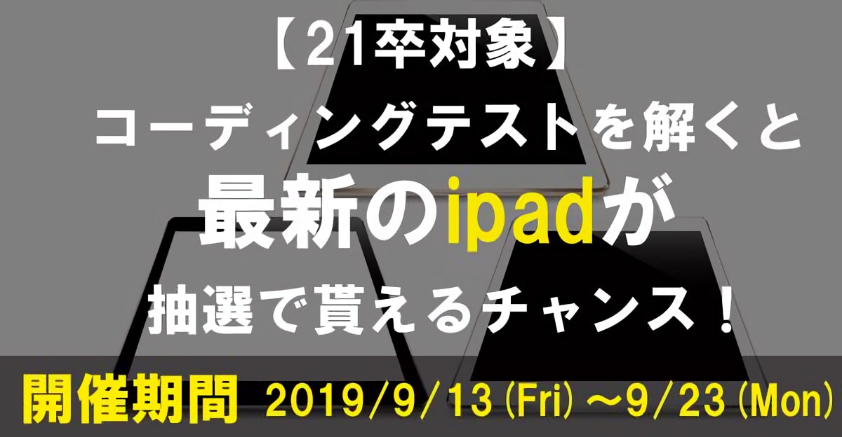 【シルバーウィーク限定】コーディング試験を受験して、ipadやミートアップ参加権を獲得しよう！