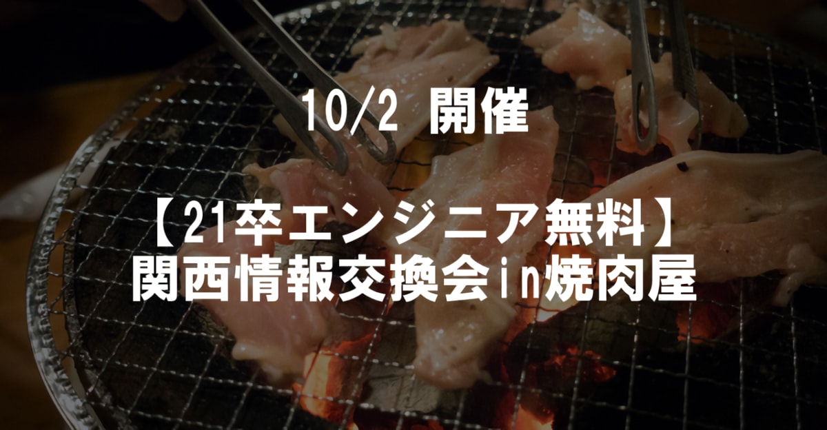 10/2【21卒エンジニア無料】関西情報交換会in焼肉屋【#2】