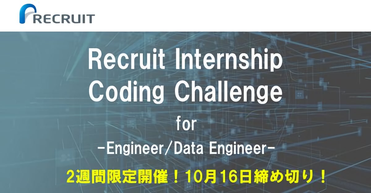 【10月16日締め切り！】一流エンジニアと開発/解析を体験する 1ヶ月間就業型インターンシップへのご招待【エンジニア/データエンジニアコース】