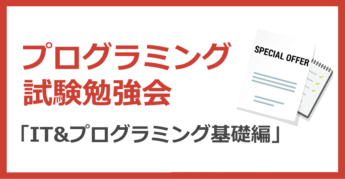 12月21日(土)プログラミング試験勉強会 (IT&プログラミング基礎編)