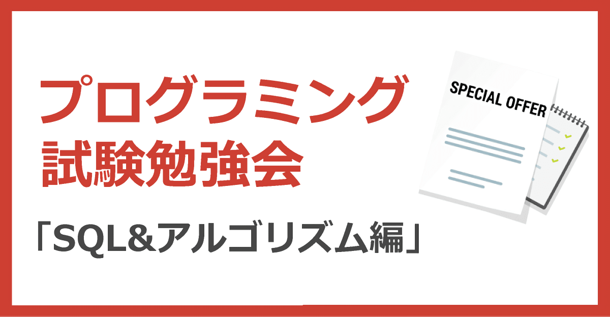 12月12日(木)プログラミング試験勉強会 (SQL&アルゴリズム編)