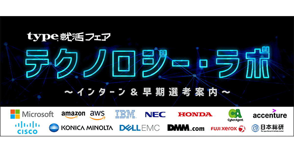 【21卒対象】type就活フェア　テクノロジー・ラボ～インターン＆早期選考案内～