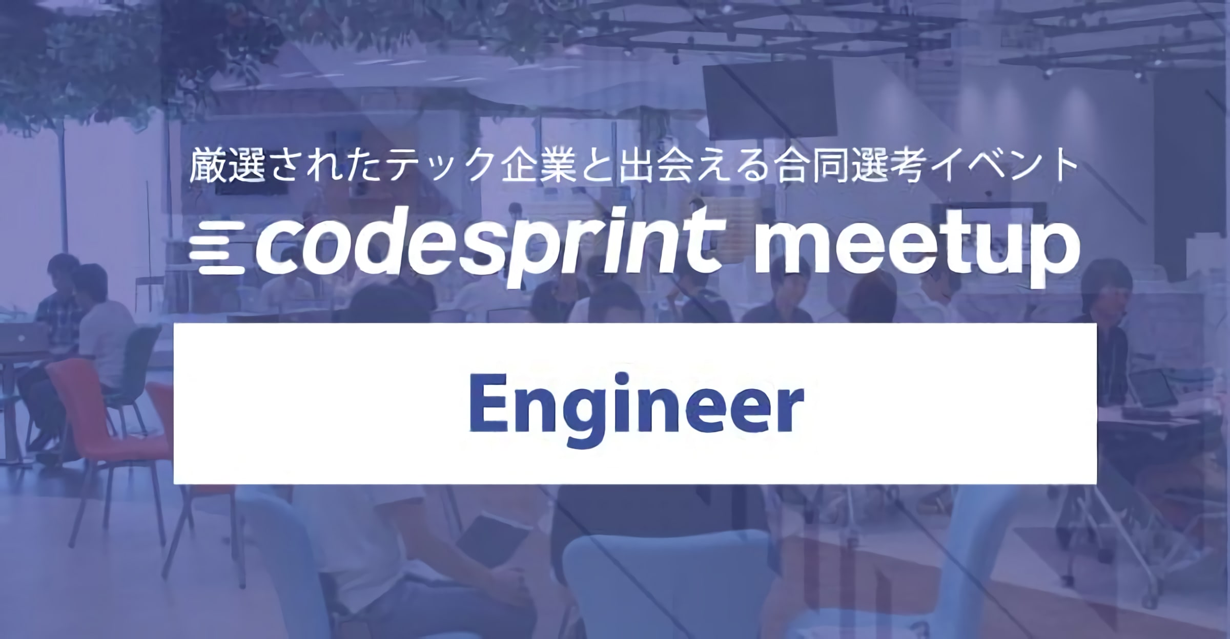 【オンライン開催！】厳選されたテック企業と完全オンラインで出会える合同選考イベント codesprint meetup