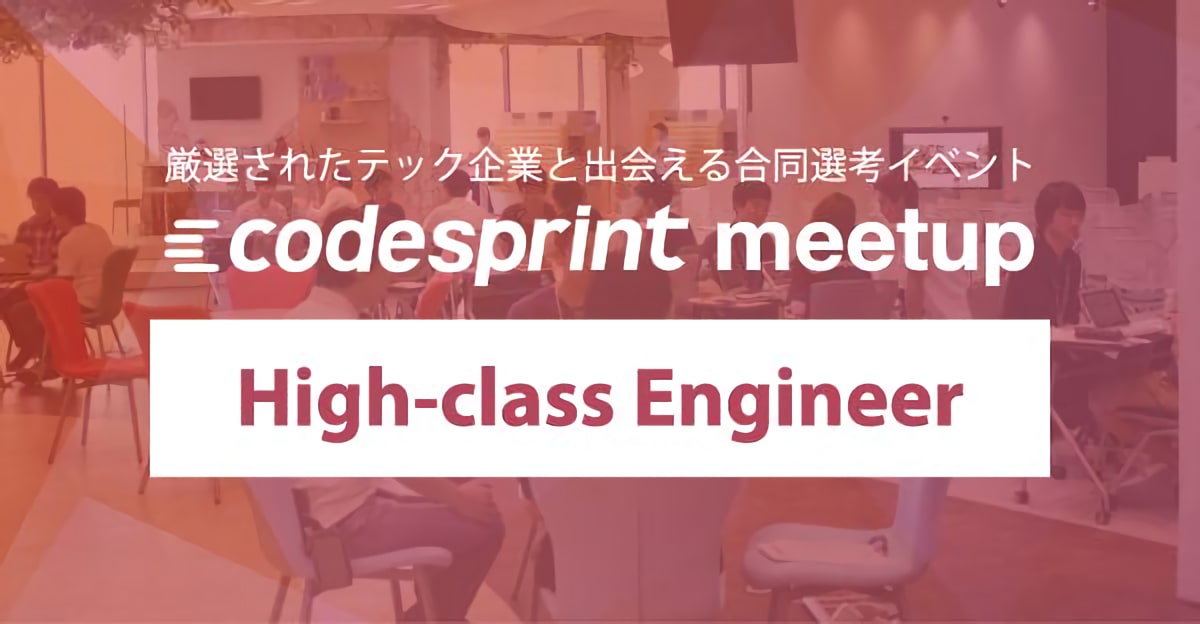 【5/23(土)開催 / 22卒】厳選されたテック企業と出会える合同選考イベント codesprint meetup