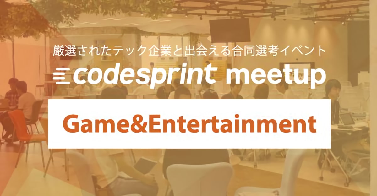 【21卒ゲームエンジニア】逆求人で就活スタートダッシュ！codesprint meetup