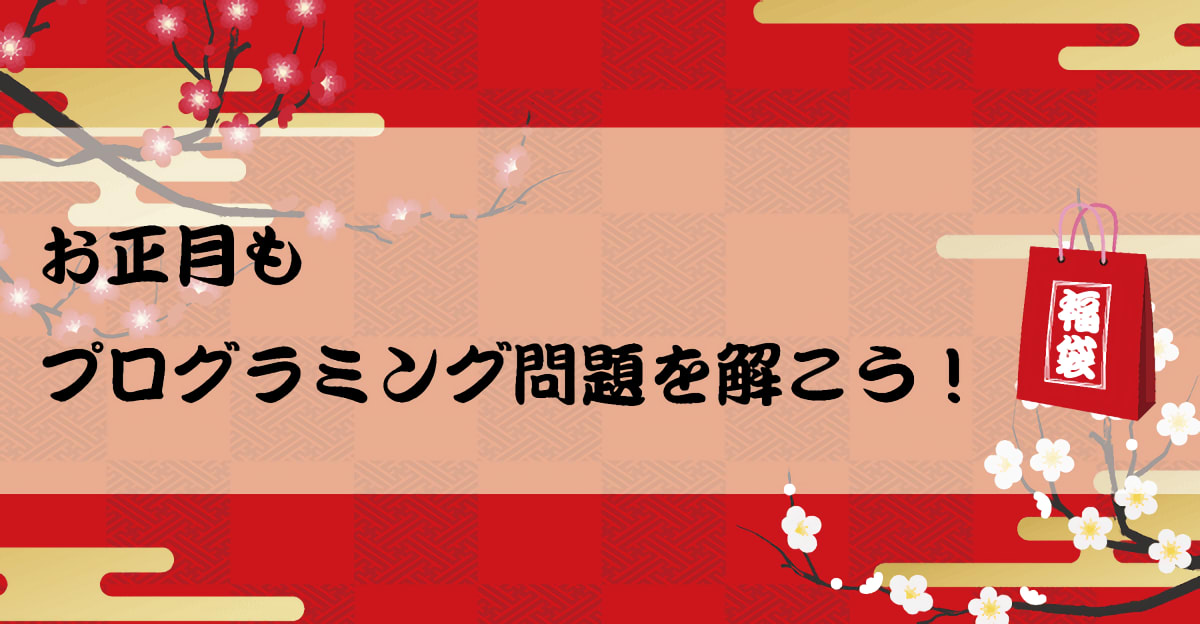 お正月もプログラミング問題を解こう！福袋プレゼントキャンペーン実施中