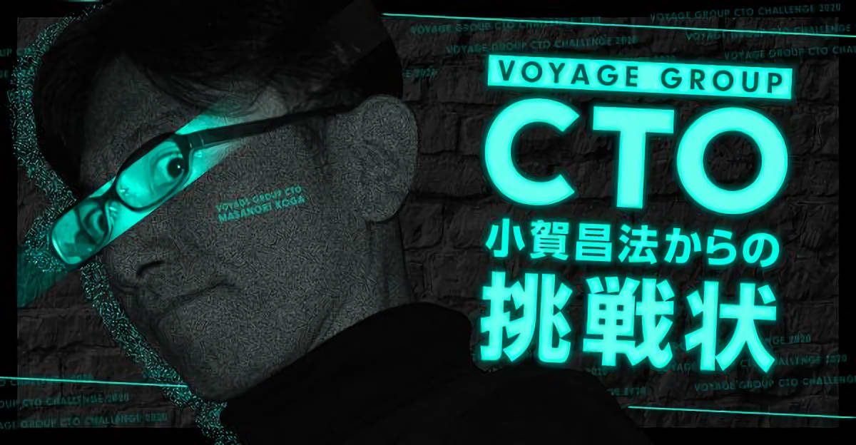 VOYAGE GROUP【選考特典あり／21卒向】コードで語れ!CTOからの挑戦状2020