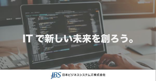 【特別選考】ITのプロを目指す就活生必見！ 日本ビジネスシステムズ株式会社（JBS）新卒エンジニア採用