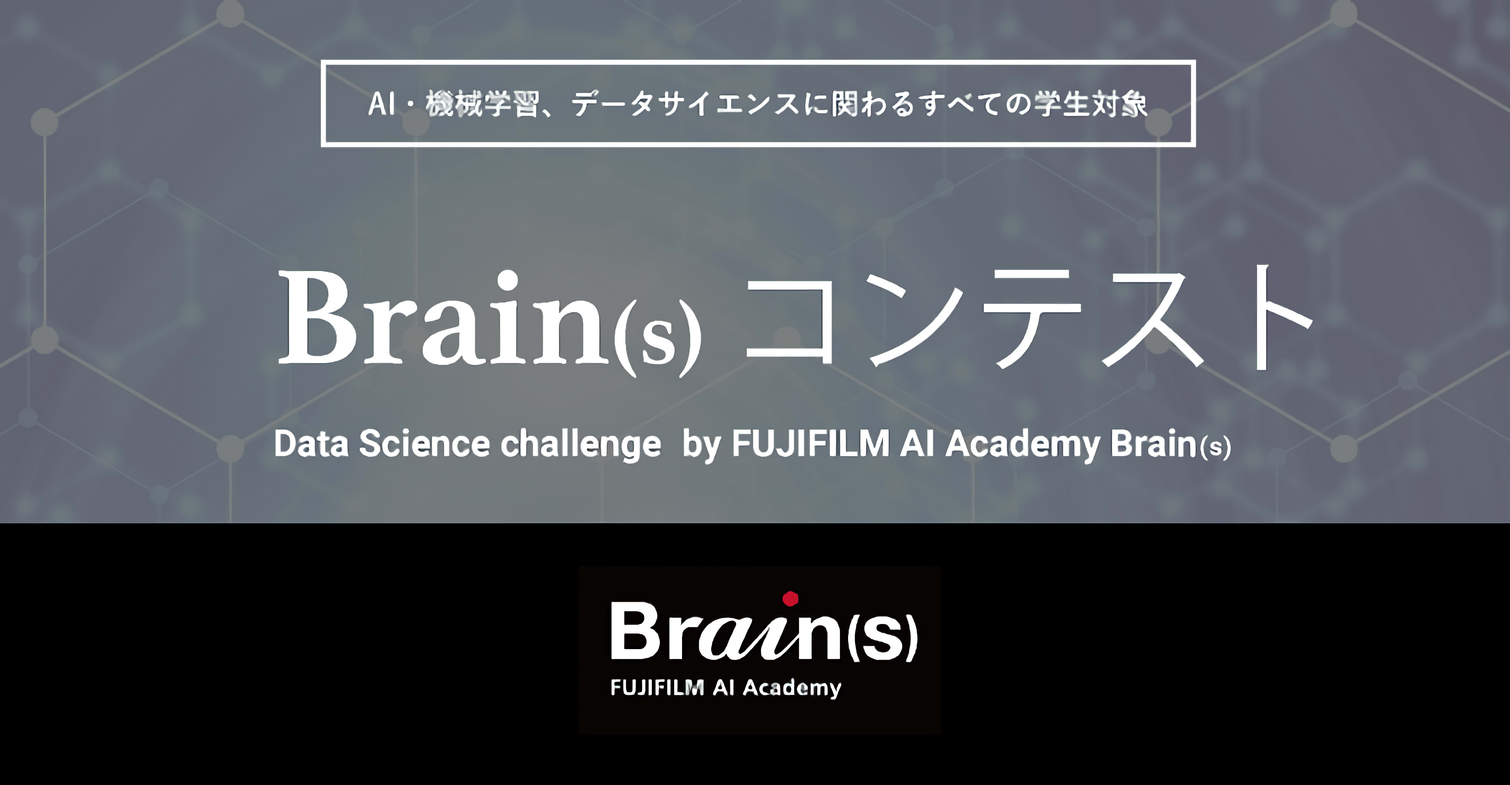 【全学年対応】第6回FUJIFILM Brain(s)コンテスト