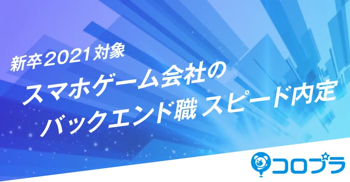 【株式会社コロプラ】21卒バックエンド職限定！合格者は最短選考へご招待！