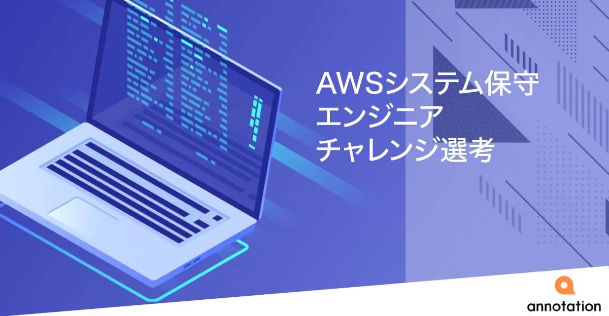 【中途対象】AWSシステム保守エンジニアチャレンジ選考【アノテーション株式会社】