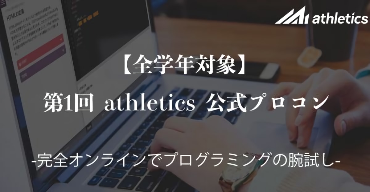 【全学年対象】第1回 Track Job 公式プロコン