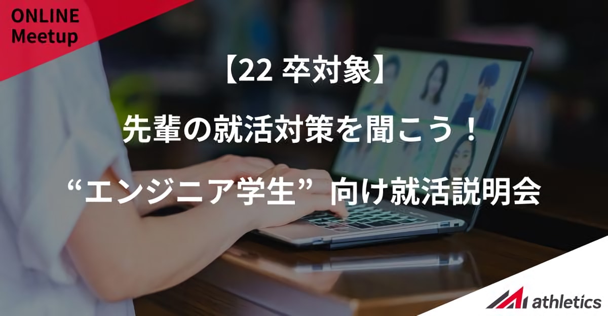 【22卒対象】先輩の就活対策を聞こう！"エンジニア学生"向け就活説明会