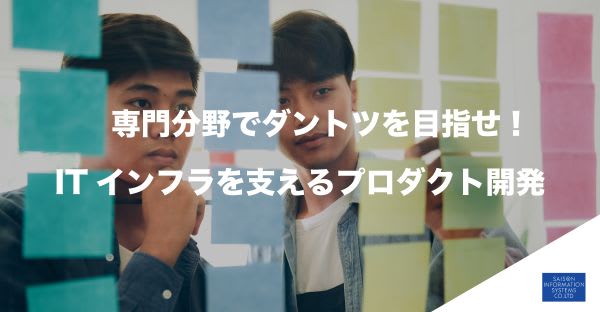 【専門分野でダントツを目指せ！】株式会社セゾン情報システムズ21年新卒採用スタート