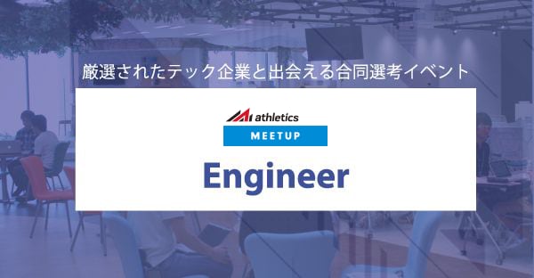 【6/13土曜開催22卒】厳選されたテック企業と出会える合同選考イベント Track Job MEETUP