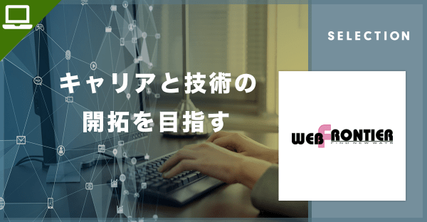 【株式会社ウェブフロンティア】多様なワークスタイルでエンジニアとして多くの経験を積むことができる会社