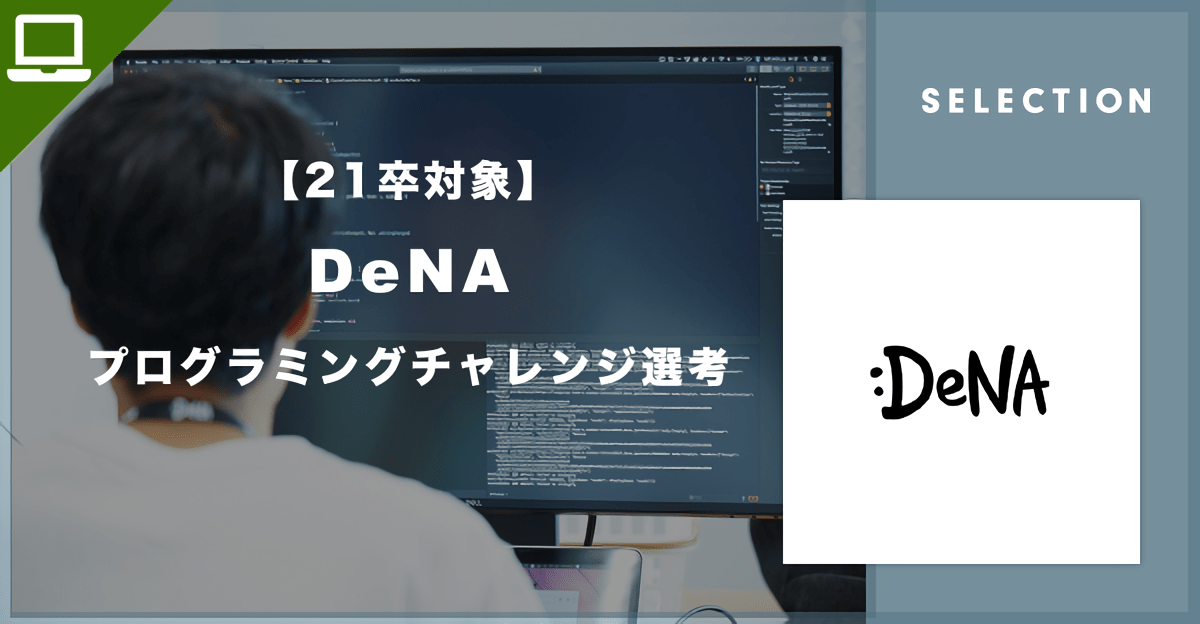 【21卒対象】DeNA「プログラミングチャレンジ選考」！