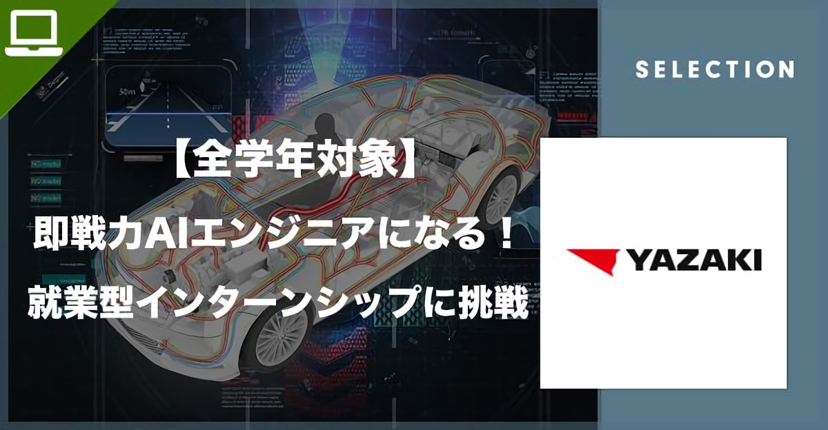 【即戦力AIエンジニアになる！】YAZAKI AI新規ビジネス開発「長期就業型インターンシップ」