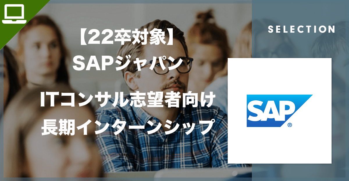 【22卒向け】SAPジャパン ITコンサルタント志望者向け長期就業型インターンシップ説明会（オンライン開催）