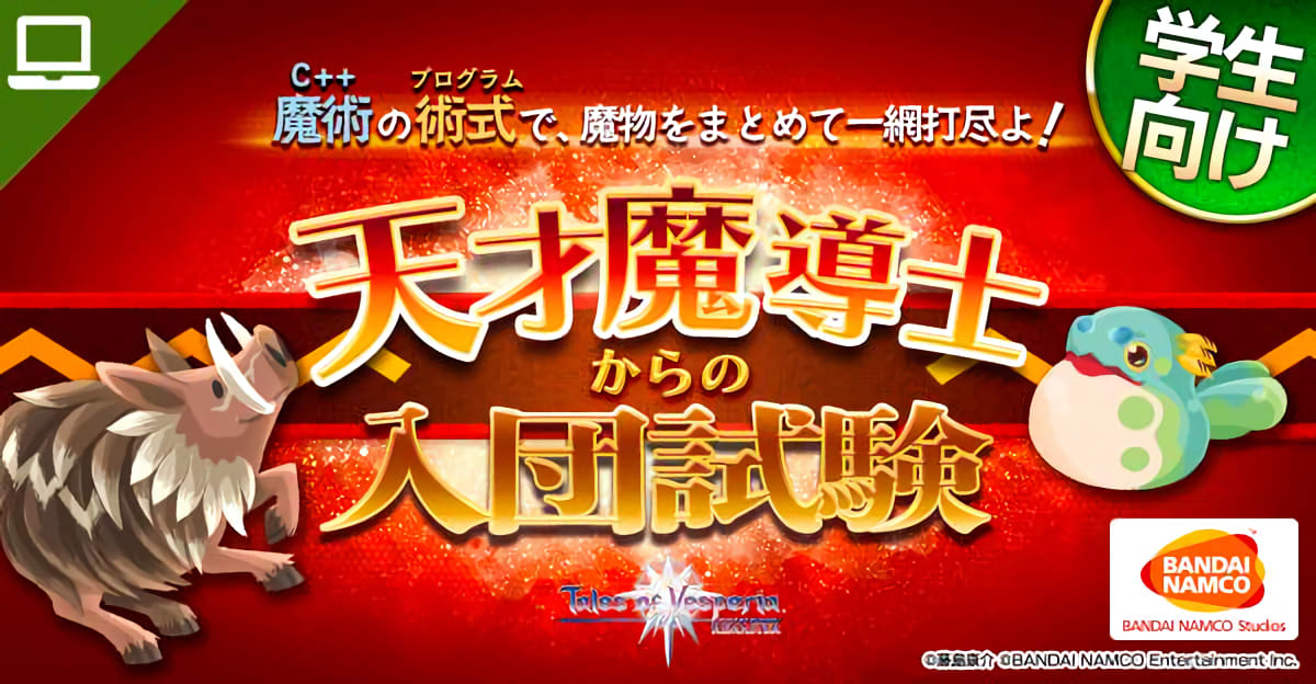 【全学年・既卒対応】バンダイナムコスタジオ・天才魔道士からの入団試験