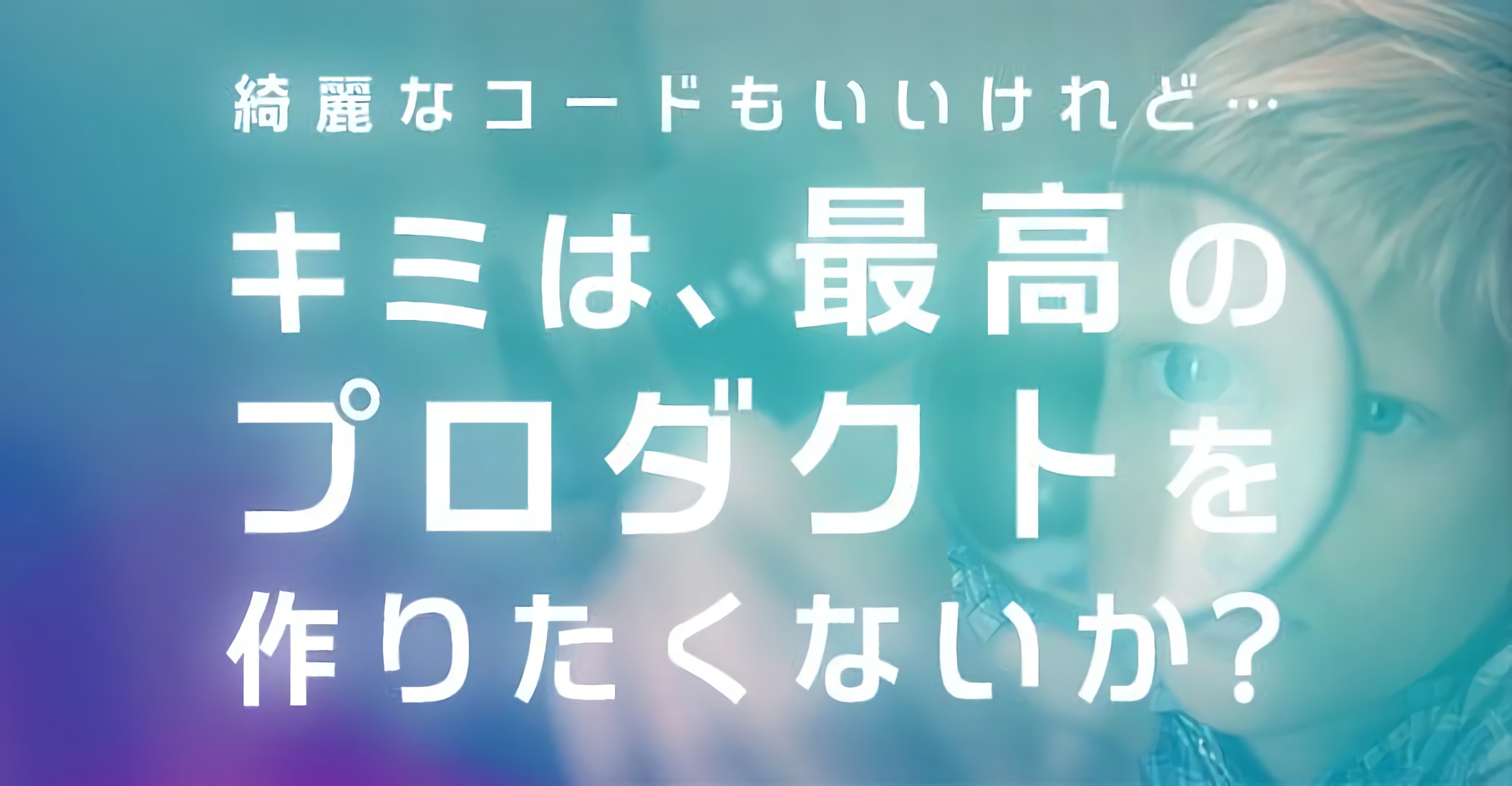 【特別選考】ユーザーを深く理解し、考え抜いた『最高のプロダクト』を実現する仲間を募集！