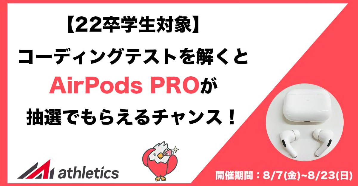 【22卒学生対象】プログラミングテストに解答してAirPods Proや特別イベントの参加権を獲得しよう！