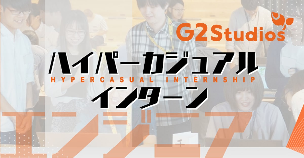 【本選考直結】「G2 Studios」ゲーム業界オンラインインターン開催