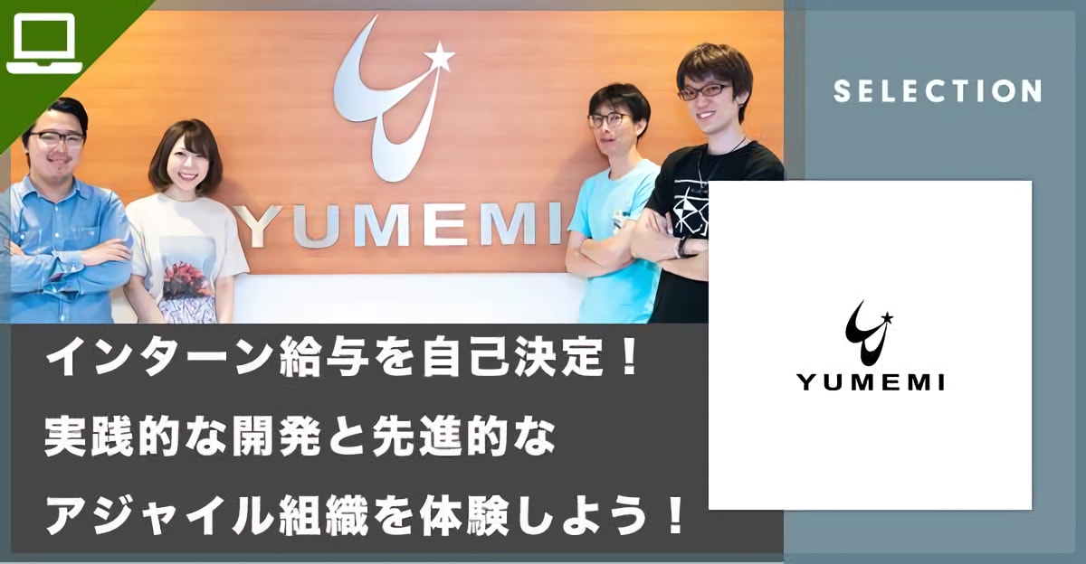 インターン給与を自己決定！CEOとしてアジャイル組織を体感するインターン募集【ゆめみ】