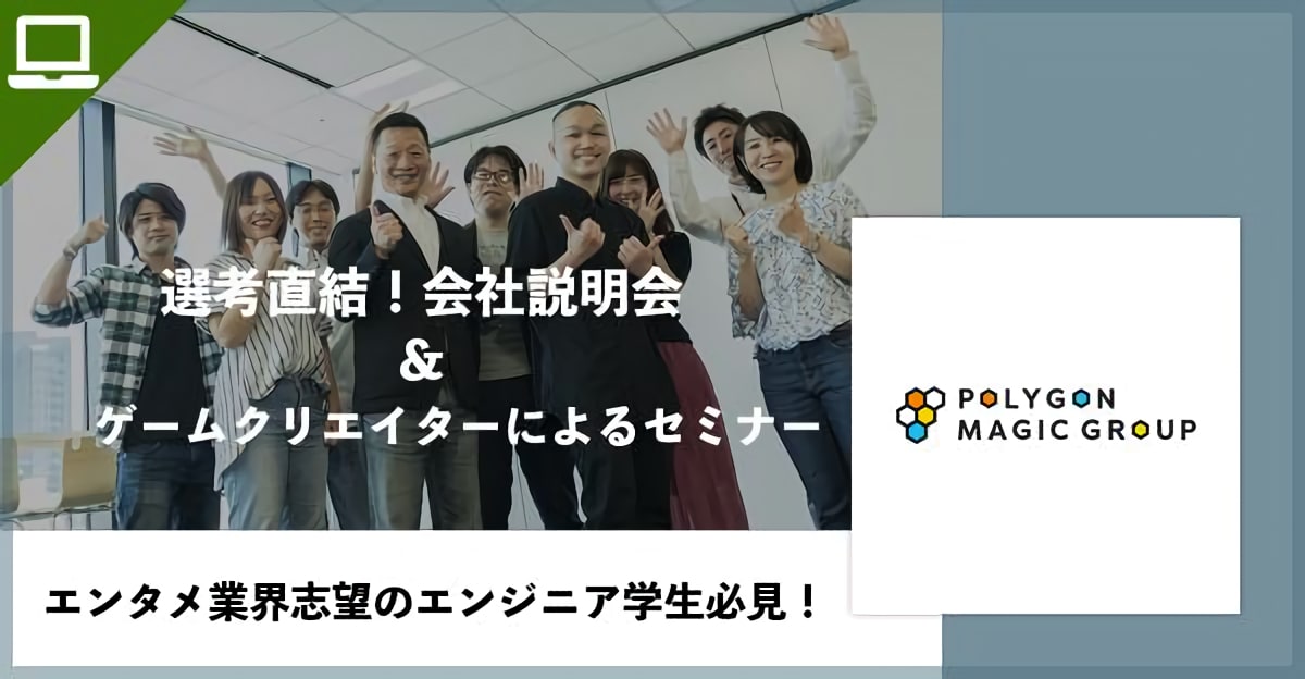 ※選考直結※【会社説明会＆ゲームクリエイターによる特別セミナー】＜エンタメ業界のエンジニア/企画職志望の学生必見！＞							