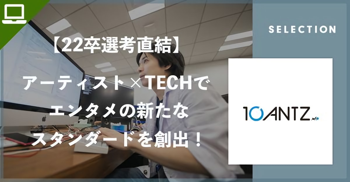 【22新卒選考直結】アーティスト×TECHでエンタメの新たなスタンダードを創り出そう！							