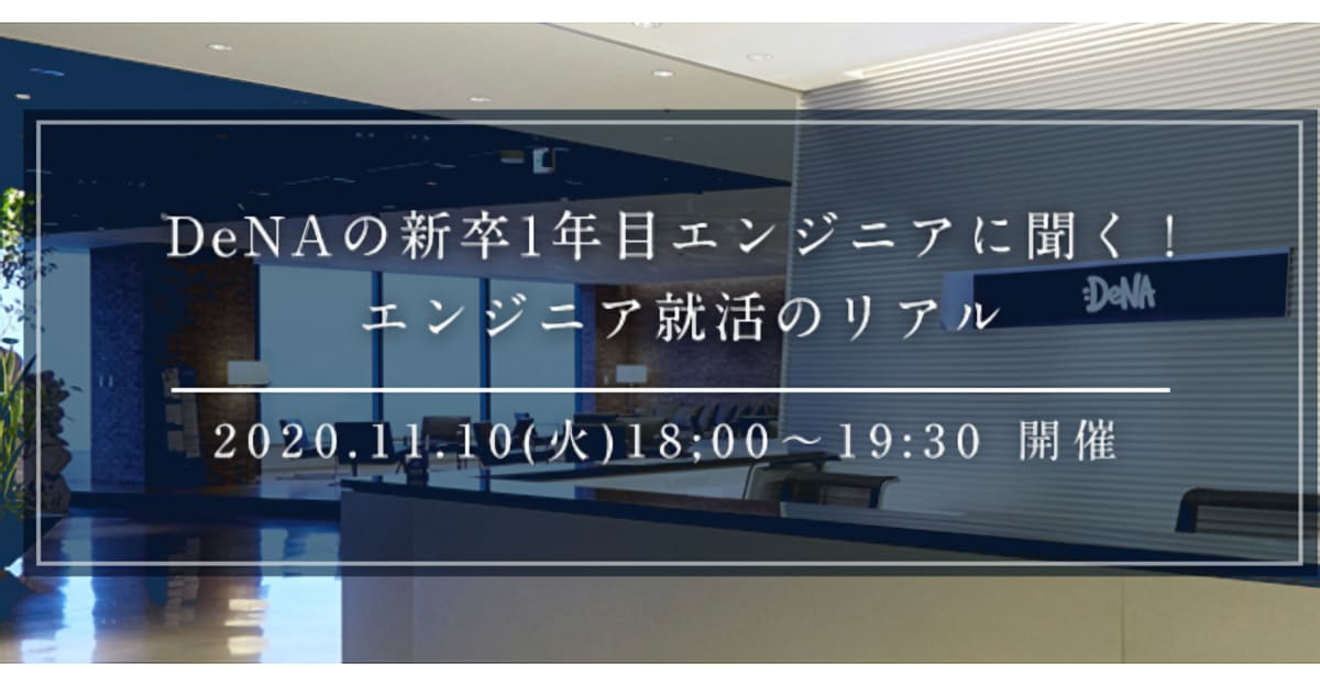 【22卒対象】DeNAの新卒1年目エンジニアに聞く！ エンジニア就活のリアル