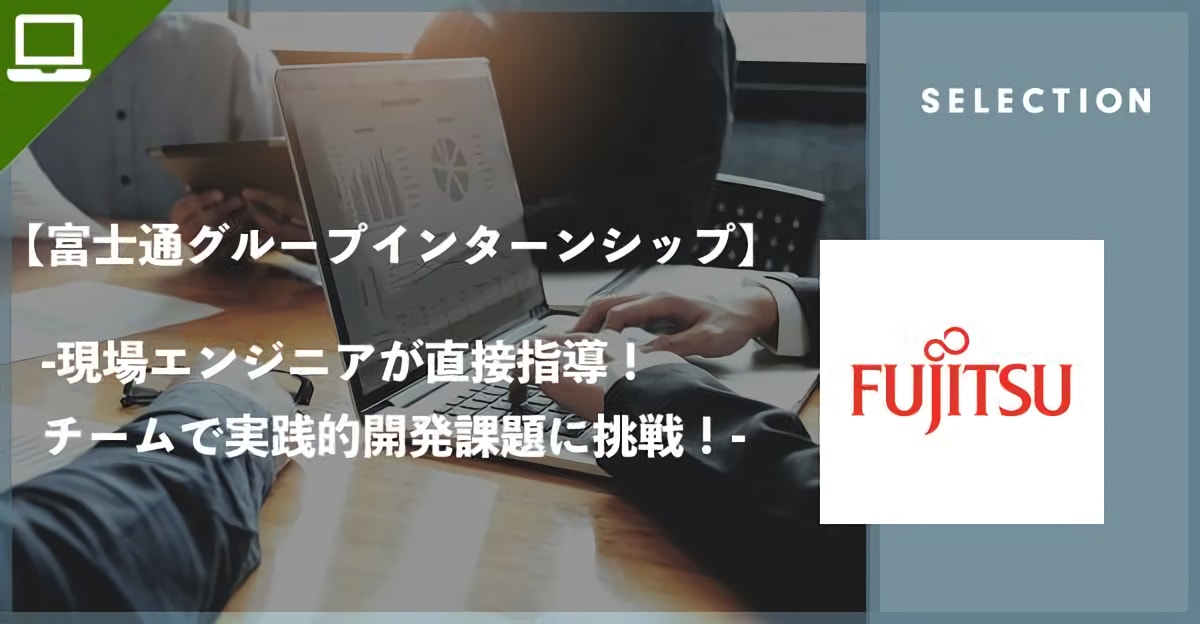 【富士通グループ】チームで実践的開発課題に挑戦！インターンシップのご案内