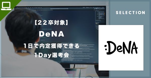 【22卒対象】DeNA「1日で内定獲得できる 1Day選考会」へのご招待！