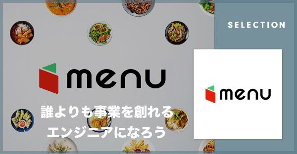 【注目ベンチャー/menu株式会社】スキルでオファー年俸が決まる新卒採用