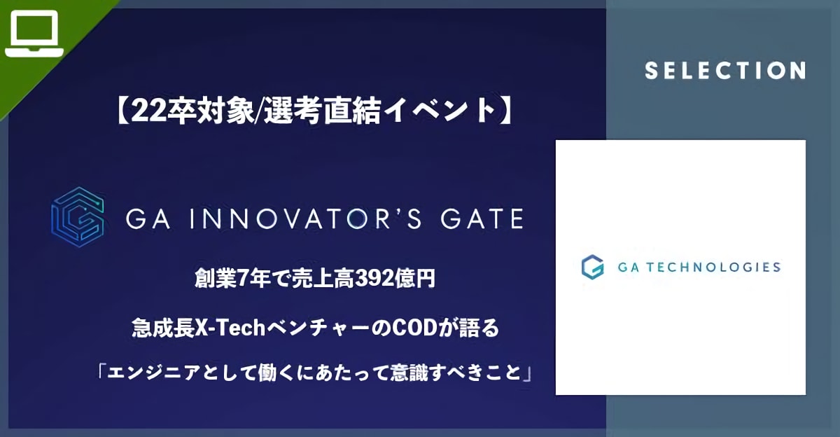 【初学者歓迎！】"GA INNOVATOR’S GATE" 創業7年で売上高392億円の急成長X-TechベンチャーのCDOが語る「エンジニアとして働くにあたって意識すべきこと」