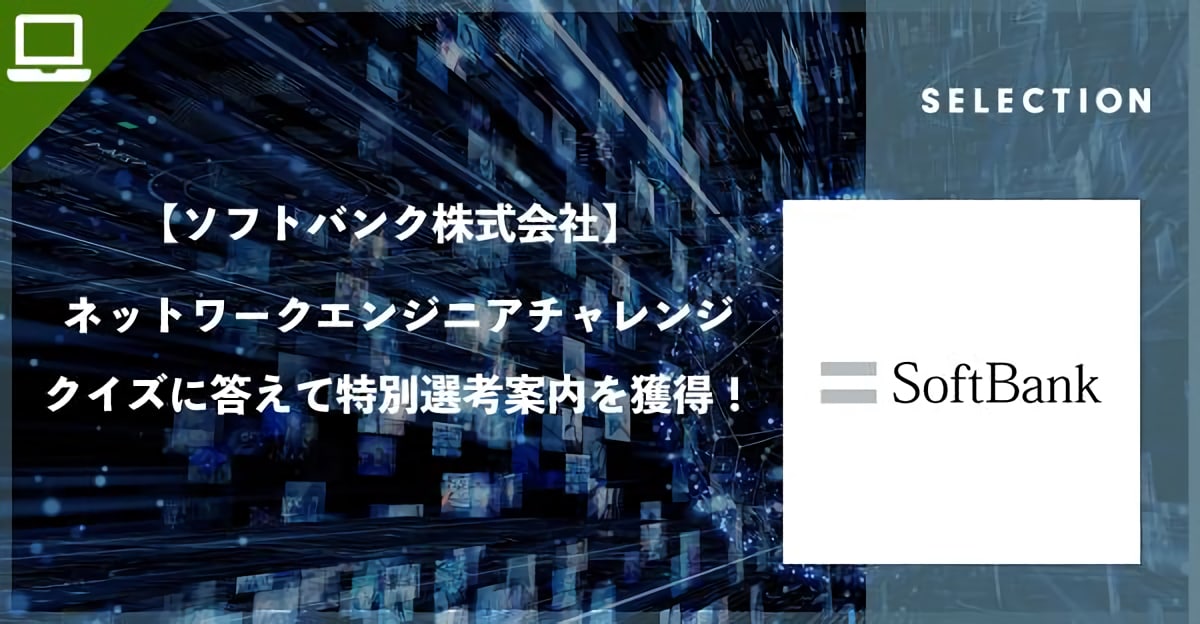 【ソフトバンク株式会社】「ネットワークエンジニアチャレンジ」受験者にはネットワークエンジニアオンライン座談会と特別選考をご案内