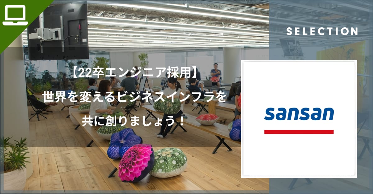 【22卒 エンジニア採用】Sansan株式会社 世界を変えるビジネスインフラを共に創りましょう！