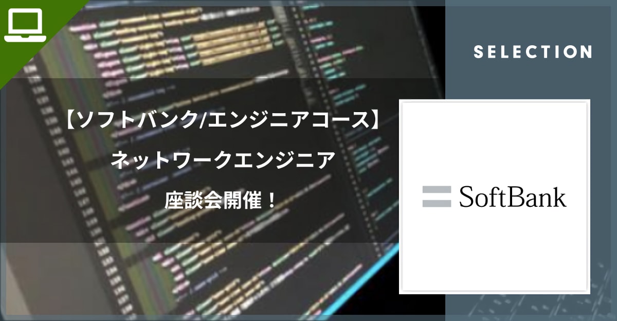 【ソフトバンク／エンジニアコース】ネットワークエンジニア座談会開催！