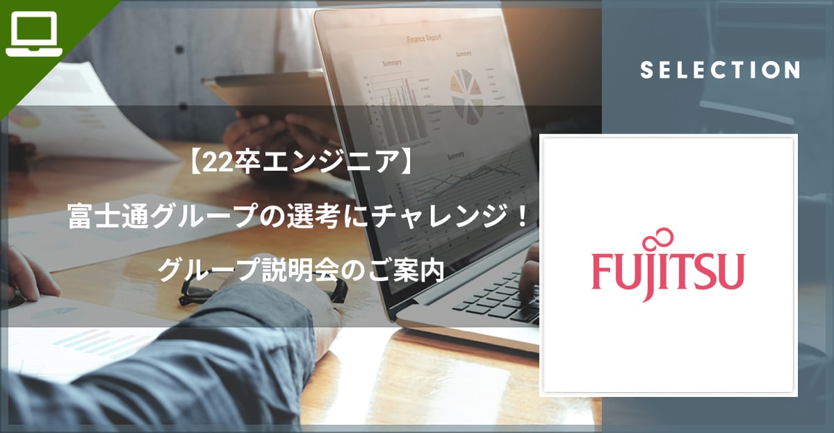 【22卒エンジニア】富士通グループの選考にチャレンジ！グループ説明会のご案内